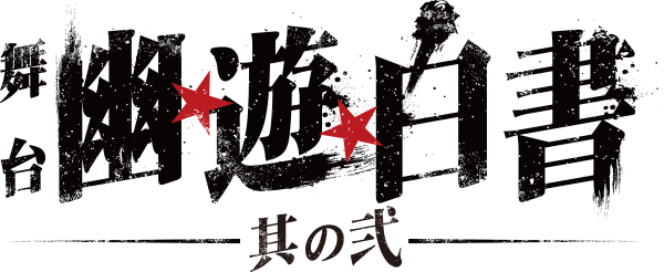 Yu Yu Hakusho Stage Play Logo